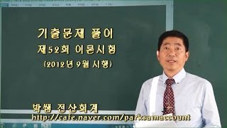 [박쌤 전산회계] 제52회 이론시험(2012년 10월시행)