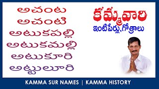 అచంట అచంటి అటుకపల్లి అటుకమల్లి అటుకూరి అట్టులూరి  https://youtube.com/c/CHOWDARYNLR