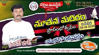 26-01-2025-పాస్టర్. సాగర్ పౌల్ గారి -రక్షణ మినిస్ట్రీస్ - నూతన మందిరం ప్రారంభోచవం