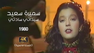 Samira Said - Sayidaty Sadaty | 1980 | سميرة سعيد - سيداتي سادتي