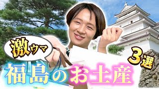 【福島】アナウンサーおすすめ！福島土産3選を紹介