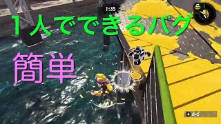 【一人でできるバグ】【簡単】【スプラトゥーン2】【バグ集】