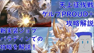 【攻略】V2天上征伐戦ケルブPROUD+水にアビダメ要求すんな！【グラブル】