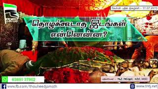 தொழக்கூடாத இடங்கள் என்னென்ன?