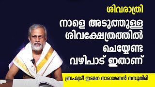 Maha Shivratri | നാളെ അടുത്തുളള ശിവക്ഷേത്രത്തില്‍ ചെയ്യേണ്ട വഴിപാട് | Jyothishavartha