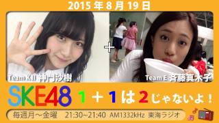 【2015年8月19日】SKE48 1+1は2じゃないよ！