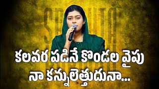 Kalavarapadi Ne Kondalavaipu | కలవర పడినే కొండల వైపు | SRESHTA KARMOJI | Telugu Christian Songs