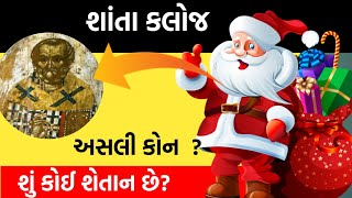 Christmas 2021 | જાણો કોણ છે અસલી સાન્ટા ક્લોસ By Gujarati Biography