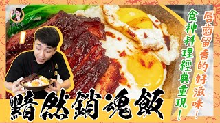 【黯然銷魂飯】食神經典料理重現！齒頰留香的好滋味！