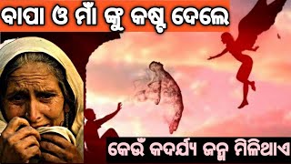 କେଉଁ କାମ କରିଥିଲେ ପରଜନ୍ମରେ ଏହି କଦର୍ଯ୍ୟ ଜନ୍ମ ମିଳିଥାଏ-ବାପା ମାଁ ଙ୍କୁ କଷ୍ଟ ଦେଲେ କେଉଁ ଜନ୍ମ ମିଳିଥାଏ