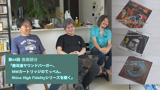 【音楽部分】魔改造サウンドバーガー、MMカートリッジのてっぺん、Rhino High Fidelityシリーズを聴く | 田中伊佐資の“やっぱオーディオ無茶おもろい” 第64回