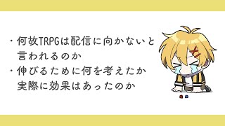 TRPG配信研究部の課題(2024年8月22日提出)