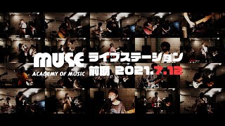 2021.7.12 MUSE 前期ライブステーション 第1日目