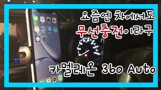 열려라참깨!! 혼자 다 하는 차량용 핸드폰 무선충전기 카멜레온360 Auto l 택배받는남자 택남