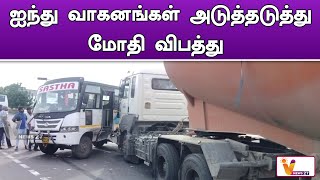 ஐந்து வாகனங்கள் அடுத்தடுத்து மோதி விபத்து | Chengalpattu | Accident | Five Vehicles | Tamilnadu