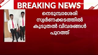 നെടുമ്പാശ്ശേരി സ്വർണ്ണക്കടത്ത്; പ്രതികൾ മുമ്പും സ്വർണം കടത്തിയതായി അധികൃതർ | Mathrubhumi News