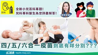 【小兒百科】四/五/六合一疫苗 有何分別?