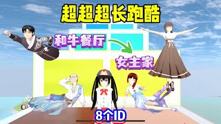 SAKURA School Simulator 櫻花校園模擬器：8個ID超級無敵跑酷，四個老師輪番上陣 #sakuraschoolsimulator