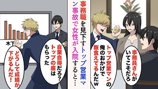 【漫画】事務職女性を見下す職場のエリート同僚「トップ営業マンの俺のおかげで飯食えてるんだw感謝しろ」→ある日、事務員さんが事故で入院すると、同僚の成績はみるみる落ちていき…【ラブコメ漫画】