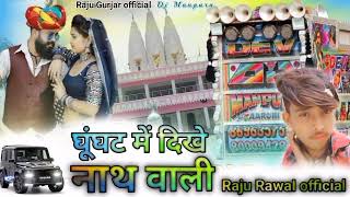 Raju rawal official घूंघट में दिखे नाथ वाली राजस्थानी सॉन्ग रिंकू शर्मा😢😢🥰🥰🥰🥰🥰🥰🥰🥰🥰♥️♥️♥️♥️♥️♥️♥️♥️🎶