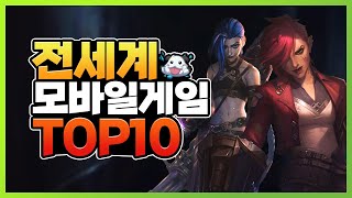 2021년 모바일 게임 순위 전세계 TOP 10