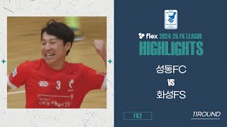 HLㅣflex 2024-25 FK LEAGUE2ㅣ성동FC VS 화성FSㅣ11Roundㅣ2025.02.15ㅣ장안대학교 실내체육관ㅣ