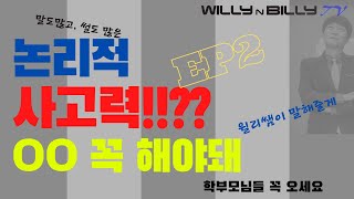 ⅀【수학 이야기】 ★논리적 사고력 2부★사고력 증진에 필수는 이것. 그것이 알고 싶다.  #12