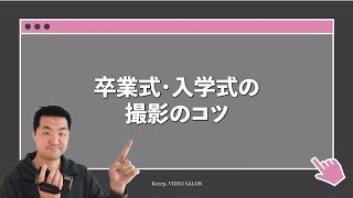 【パパママ必見！ 】卒業式・入学式のビデオ撮影のコツ１