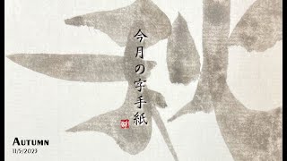 【11月】今月の字手紙「秋」【2023年】