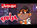 أغنية لص حرامي بدون موسيقى -  قناة أسرتنا