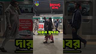 মেট্রোরেলের নতুন সময়সূচি |  New Schedule of Dhaka Metrorail