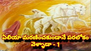 ఏలియా మరణించకుండానే పరలోకం వెళ్ళాడా ? -  1