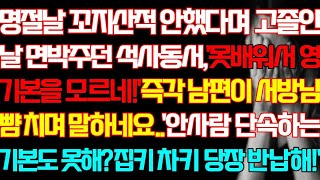 [반전 실화사연] 명절날 꼬지산적 안했다며 고졸인 날 면박주던 석사동서 못배워서 영 기본을 모르네 즉각 남편이 서방님 뺨 치며 말하네요 집키 차키 당장 반납해/신청사연/사연낭독