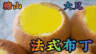 首發｜法式布丁｜面包｜嘉多娜餅屋｜不漏蛋漿配方｜食譜｜2022｜64#