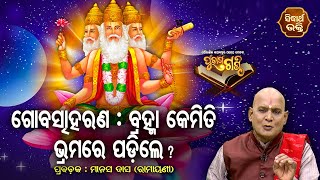 Gobachha Harana : Bramha Kemiti Brhamare Padile ? Purana Ganthi - ପୁରାଣ ଗଣ୍ଠି | Sidharth Bhakti