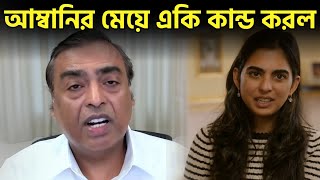 মুকেশ আম্বানির মেয়ে একি কান্ড করে বসলেন 😱 | Isha Ambani | Mukesh Ambani | Dfm Multimedia