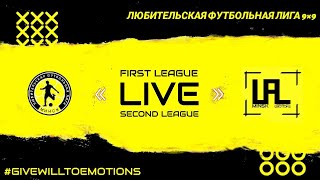 LFL🤝Коробка 5х5 / Матчи 02.02.2024