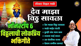 नॉनस्टॉप ६ विठ्ठलाची लोकप्रिय भक्तिगीते । देव माझा विठू सावळा | Vitthal Songs Marathi