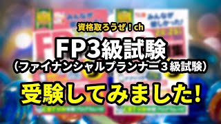 資格取ろうぜ！第18回  FP3級試験（ファイナンシャルプランナー3級試験）をCBT試験で受験してみた結果！ 初学者必見、試験内容や受験資格、テキスト・問題集選びと学習法について！ #FP3級