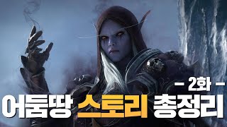 [어둠땅 스토리 총정리] 2화 - 분열하는 어둠땅과 실바나스의 운명