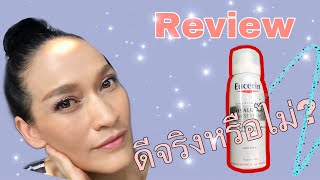 รีวิว Eucerin Mist Spray ใช้แล้วผิวชุ่มชื่นจริงหรือไม่?