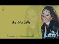 أحلام ياليل يا جامع النسخة الأصلية 2001 ahlam ya lail ya gamea official audio