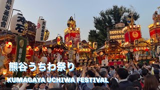 【関東一の祇園】埼玉熊谷うちわ祭り2023 Kanto's No. 1 Gion SAITAMA KUMAGAYA UCHIWA FESTIVAL