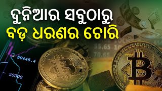 World's largest crypto theft reported at Bybit II ଦୁନିଆର ସବୁଠାରୁ ବଡ଼ ଧରଣର ଚୋରି