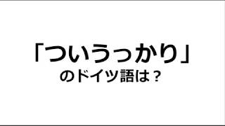 【ドイツ語表現３】「ついうっかり」「間違って～しちゃった」のドイツ語。aus Versehen.