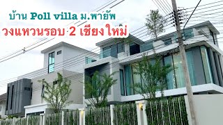 Ep12. ขายบ้าน Poll Villa ม.พายัพ เชียงใหม่ ออกบ้านไม่มีไฟแดง!! ❌ขายแล้ว❌