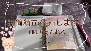 封筒積立startします！#封筒積立#貯金#家計管理#家計簿