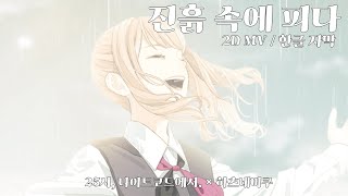 [프로세카/2D MV] 진흙 속에 피다(泥中に咲く) Full.ver ㅣ 한글 자막