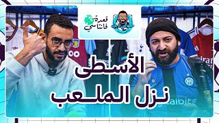 قعدة فانتاسي مع الأسطى عبده | بديل السبت الممتاز .. الأسطى عمل الوايلد