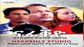 Remix Song//ናፊቐዮ// By Goytom Gebreyonas, Mussie Samson, Titu Michael  Tigrinya Mezmur